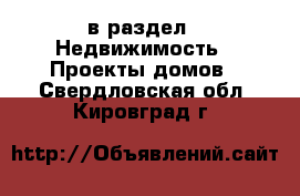  в раздел : Недвижимость » Проекты домов . Свердловская обл.,Кировград г.